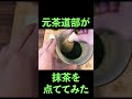 【抹茶】元茶道部が家で抹茶を立ててみた #shorts #抹茶 #tea