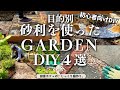 【庭 砂利 DIY】庭カフェ店主が教える。砂利の使い方、選び方！私のカフェの場合