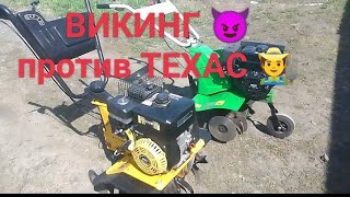 Культиватор Техас против Мотокультиватора Викинг (копия)  / сравнение /