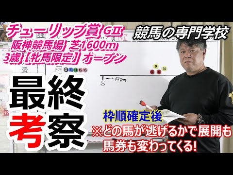 【チューリップ賞2023】最終考察 前半の主導権を握る馬で馬券は変わる