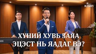 Христийн сүмийн дуу “Хүний хувь заяа эцэст нь яадаг вэ?”