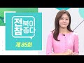 &quot;전북이 참 좋다&quot; - 제85회 | 전주MBC 240522 방송