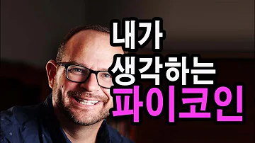 사이버 보안 전문가가 생각하는 파이 코인