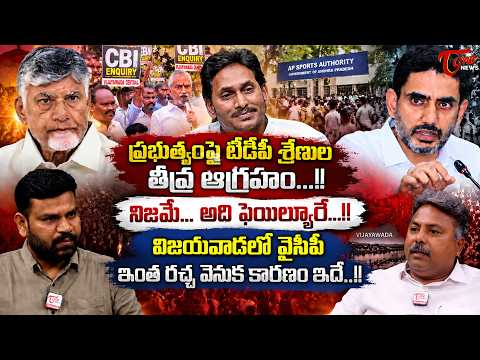 ప్రభుత్వంపై టీడీపీ శ్రేణుల తీవ్ర ఆగ్రహం..! | AP DSC Sports Quota Controvers | Rajesh Appasani | TOne