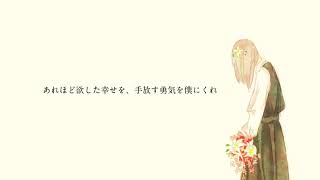 【Cover】あれほど欲した幸せを、手放す勇気を僕にくれ / feat. IA