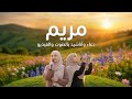 دعاء وأناشيد وح كم لإسم مريم دعاء وأناشيد وح كم لإسم مريم