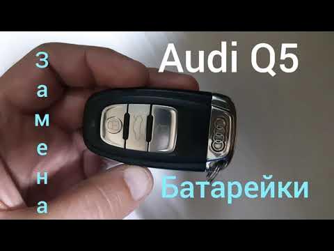 Как поменять батарейку в ключе ауди q7 Audi Q5 Замена батарейки. - YouTube