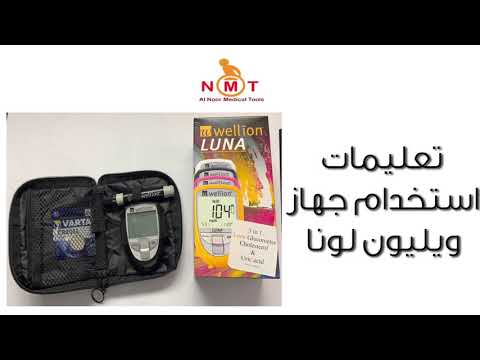 جهاز ويليون لونا 3 في 1 لقياس مستوى السكر والكوليسترول وحمض اليوريك  