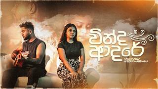 Anuranga Weerawardhana - Winda Adare (වින්ද ආදරේ) |  