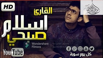 تلاوة تهتز لها القلوب سورة الجن اسلام صبحي Surah Al Jinn