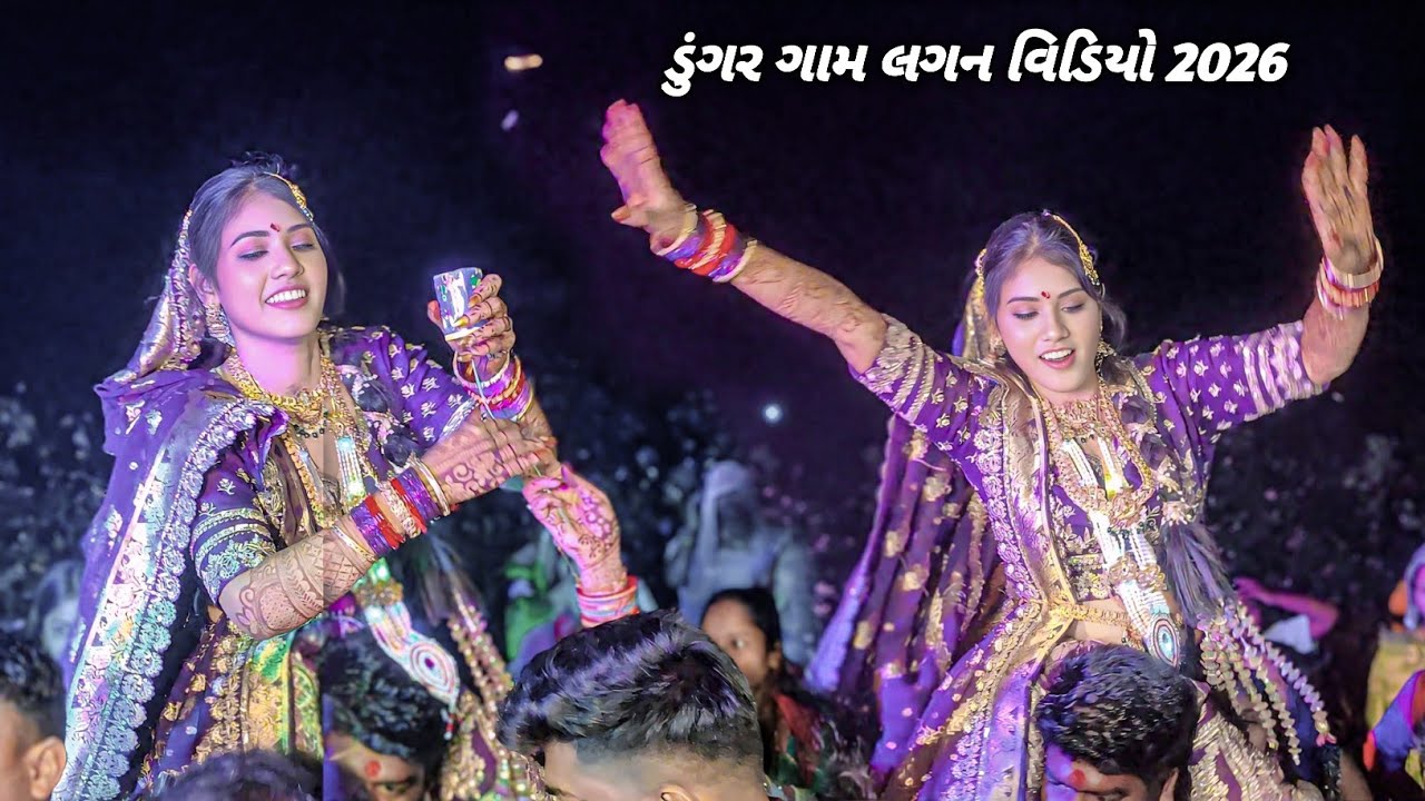 Aadivaasi marriage dance video dungargam 2026//ડુંગર ગામ લગન વિડિયો 2026//Dulhan dance video 2026