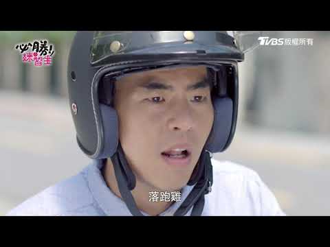必勝練習生｜面對危險我保護你