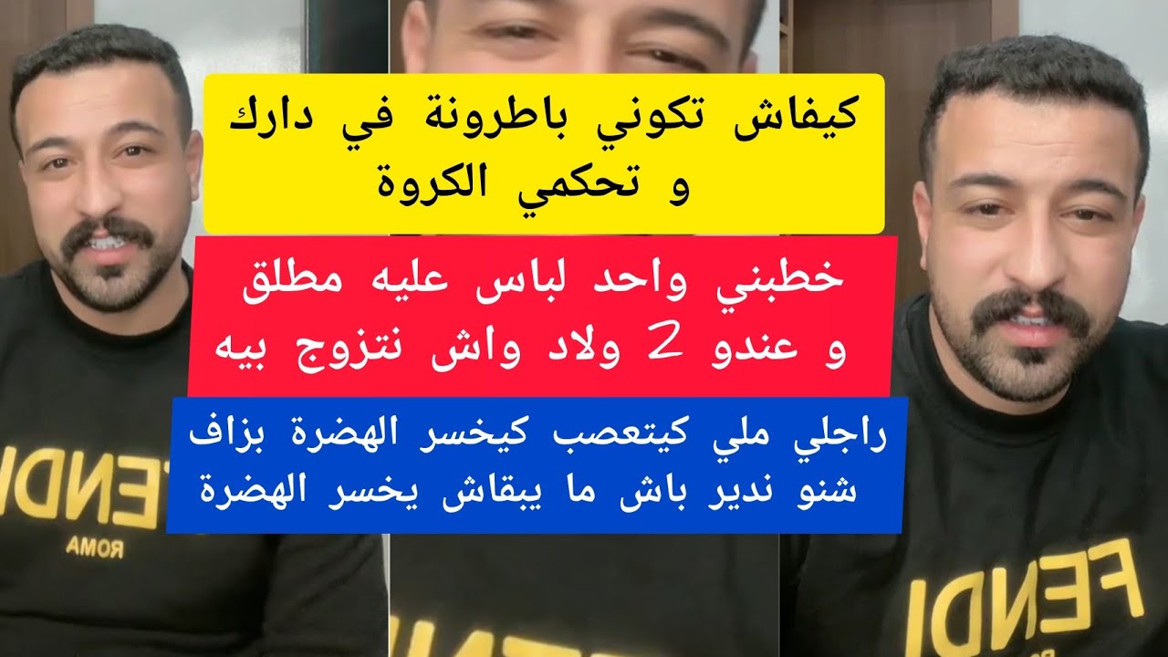 كيفاش تكوني باطرونة في دارك و تحكمي الكروة كمال الباشا kamal el bacha