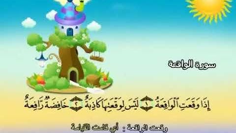 سورة الواقعة 56 المصحف المعلم للشيخ محمد صديق المنشاوي #المنشاوي_المعلم