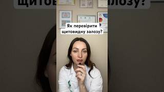 #ендокринолог #щитовиднаяжелеза #дієтолог
