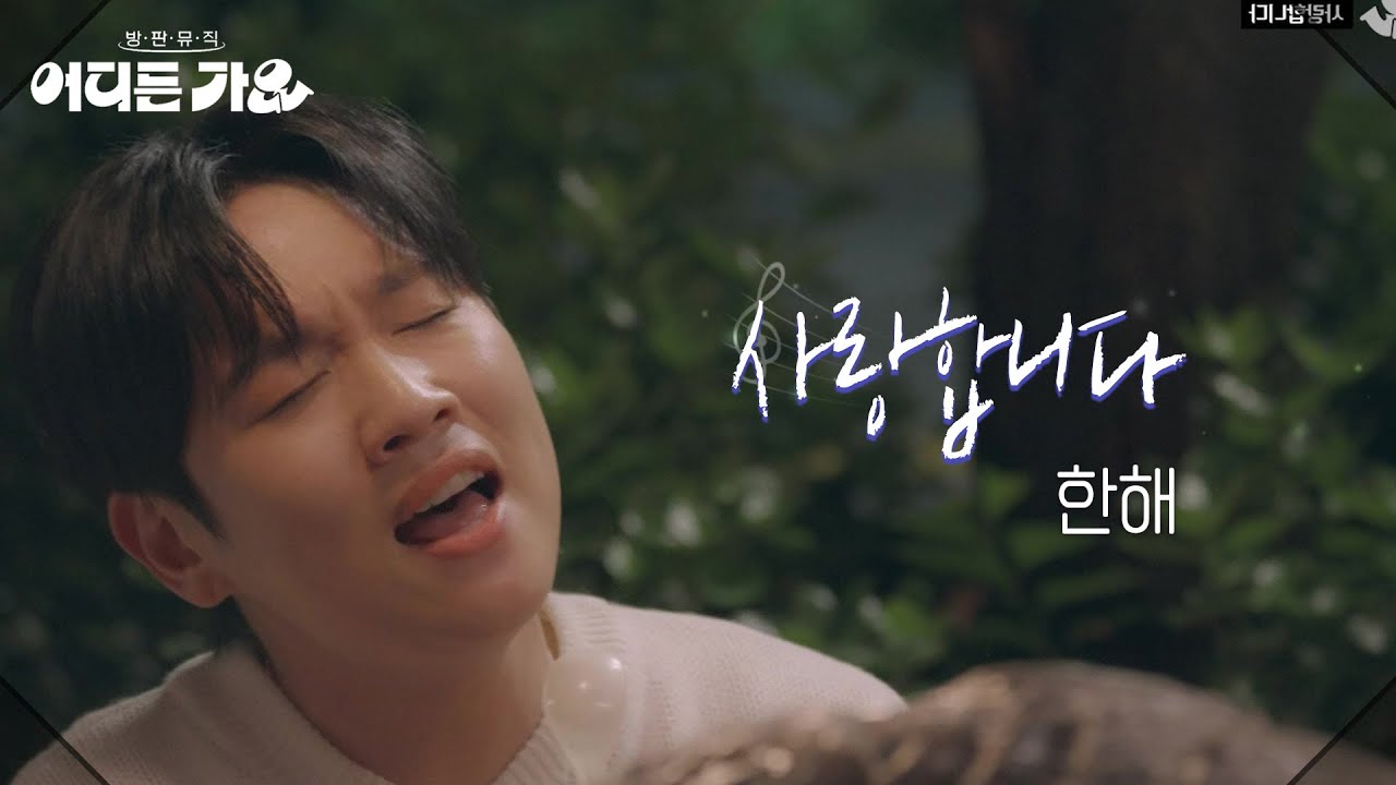 한해 - 사랑합니다 [방판뮤직:어디든 가요] | KBS 250531 방송