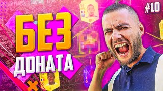 БЕЗ ДОНАТА FIFA 21 СОБРАЛ СОСТАВ ЗА 3500000 ЗА МЕСЯЦ | ФИФА 21 БЕЗ ДОНАТА #10