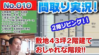 【間取り実況ライブ！】No.010:敷地43坪北道路、2階リビングのお洒落な階段！！