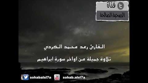 رعد محمد الكردي تلا آيات من أواخر سورة إبراهيم
