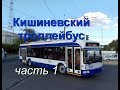 Кишиневский Троллейбус (часть 1)