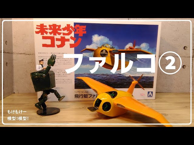 未来少年コナン 飛行艇ファルコ② 1/72 AOSHIMA - YouTube