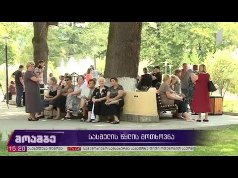 აქცია სასმელი წყლის მოთხოვნით