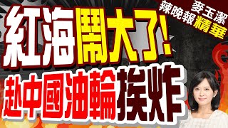 葉門叛軍 驚爆新一輪襲擊 | 紅海鬧大了! 赴中國油輪挨炸【麥玉潔辣晚報】精華版@CtiNews