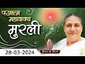    28032024 with text  aaj ki murli  bk usha  daily murli in hindi  brahma kumaris