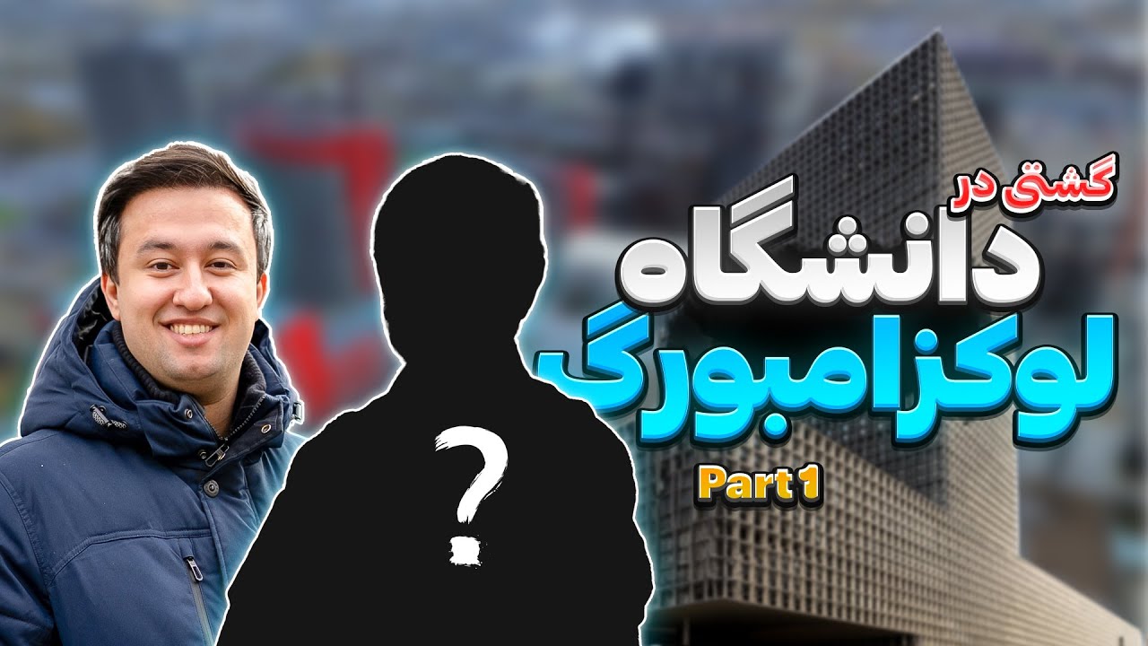 گشتی در دانشگاه لوکزامبورگ - پارت اول | University of Luxembourg Tour - Part 1