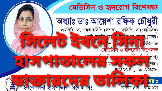 সিলেটের বিশেষজ্ঞ ডাক্তারের তালিকা: সেরা চিকিৎসকদের নাম ও ঠিকানা