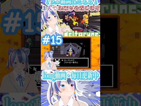 よかったっす（わからんけど）#shorts #deltarune #vtuber #vtuberjp #個人vtuber #個人勢vtuber #個人勢 #新人vtuber #切り抜き #ゲーム実況