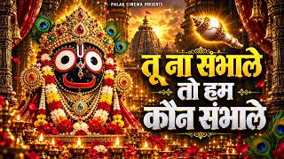 तू ना संभाले तो हमें कौन संभाले | Jagannath Chaka Nain | Jagannath Puri Bhajan | Jagannath Bhajan