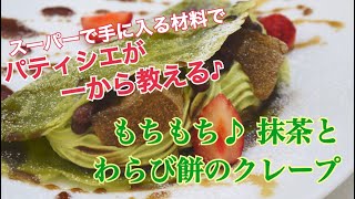 パティシエが教える簡単おやつ「もちもち♪抹茶とわらび餅のクレープ」レッスン byパティシエール有希乃  @インスタライブ