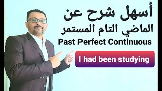 اخيرا زمن الماضي التام المستمر Past Perfect Continuous