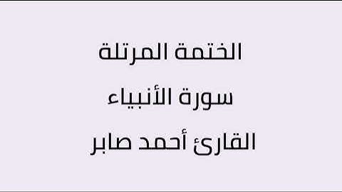 سورة الانبياء القارئ أحمد صابر