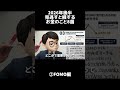 【保存版】2026年後半、見逃すと損するお金のこと8選！FOMO編 #投資 #お金