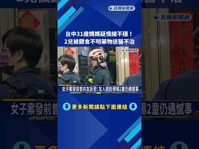 台中人倫悲劇 母親涉嫌餵藥"3歲與8歲男童雙亡"－民視新聞