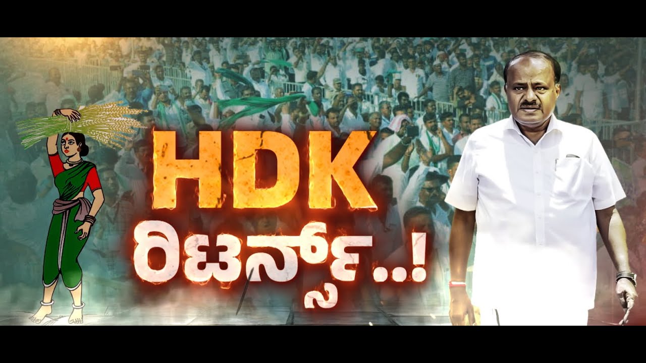 2028ಕ್ಕೆ HDK ಸಿಎಂ ಆಗೋದು ಫಿಕ್ಸ್..!‌? ರಾಜ್ಯ ರಾಜಕಾರಣಕ್ಕೆ ದಳಪತಿ ರೀ ಎಂಟ್ರಿ!