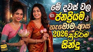 2026 Bass Boosted Sinhala Nonstop | New Hit Sinhala Collection | Best Trending Songs | Sinhala Songs