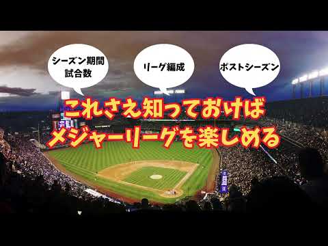 【MLB入門2023】シーズン日程・リーグ編成・ポストシーズン解説
