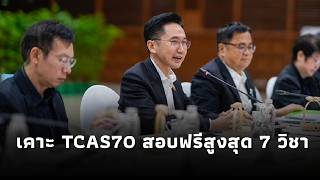 ทปอ. เคาะ TCAS70 สอบฟรีสูงสุด 7 วิชา-สมัครรอบ3ฟรี ดึงระบบTCASFolio สกัดจ้างทำพอร์ต