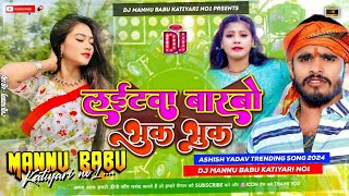 Laitawa Barbo Bhuk Bhuk Re Chhauda | Aashish Yadav New Maghi Song Dj Remix 2024 | Dj Mannu Katiyari