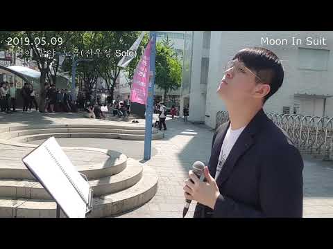 만약에 말야 - 노을(전우성 Solo)(cover by Vocal Of 'Moon In Suit')2019.05.09