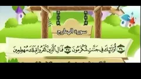 تلاوة سورة المعارج من اية 36 الى 40