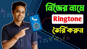 নিজের নাম দিয়ে রিংটোন তৈরি করুন | how to make my name ringtone