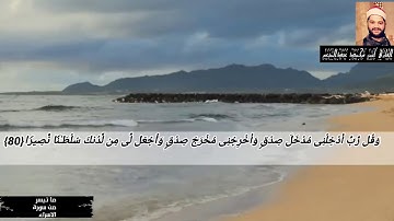 تلاوة قصيرة من سورة الإسراء بصوت القارئ أيمن محمد عبدالمنعم