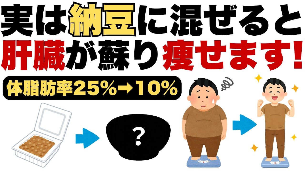 【要注意】「納豆だけだと太る!?混ぜるだけで中性脂肪を減らし健康的に痩せる最強食材」