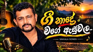 🔥🎶💛 ගී නාදේ මගේ ඇස්වල… ❤️🎧🎼 හිත නිවන සින්දු අතරේ හිතටම දැනෙන ලස්සනම ගීතයක් 🥹❤️🎧(ginade mage asunama(