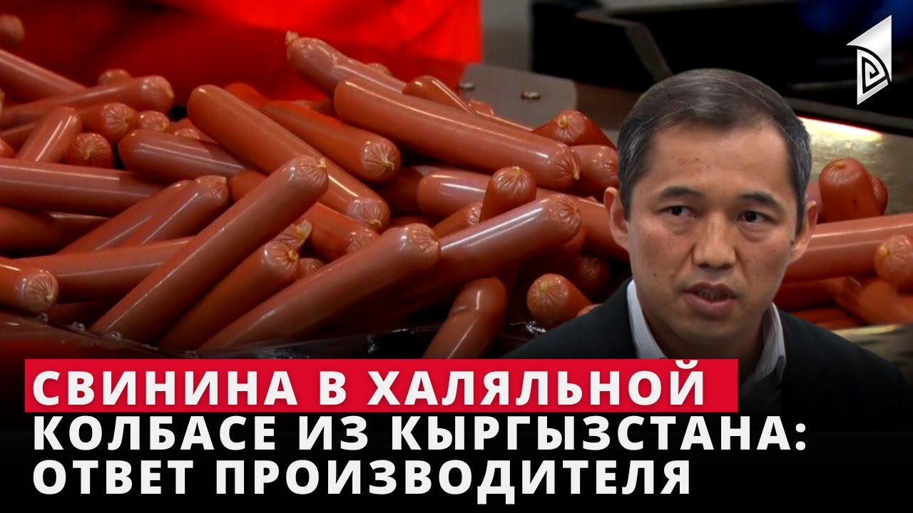 Свинина в халяльной колбасе из кыргызстана: ответ производителя - YouTube