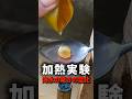 熱したスプーンで起きる液体の異常反応